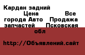 Кардан задний Infiniti QX56 2012 › Цена ­ 20 000 - Все города Авто » Продажа запчастей   . Псковская обл.